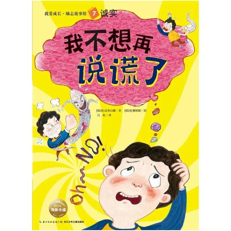 二手我爱成长·励志故事馆:我不想再说谎了 湖北少年儿童出版社