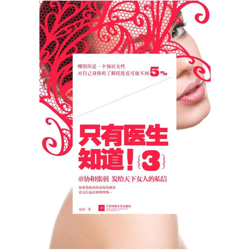 二手只有医生知道!3 张羽 江苏凤凰文艺出版社