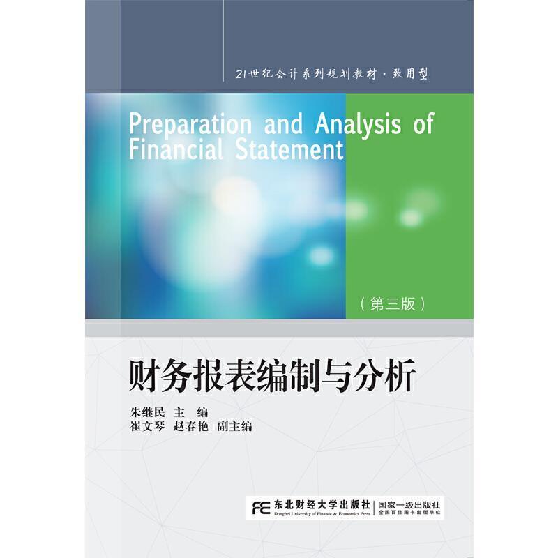 二手财务报表编制与分析(第三版) 朱继民 东北财经大学出版社