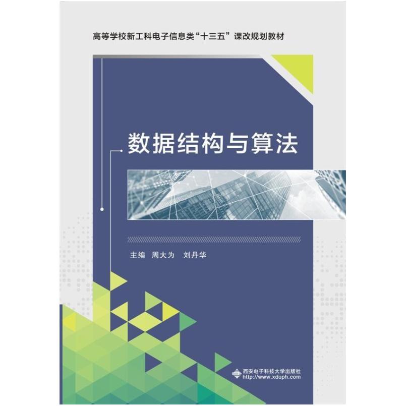 二手数据结构与算法 周大为 西安电子科技大学出版社