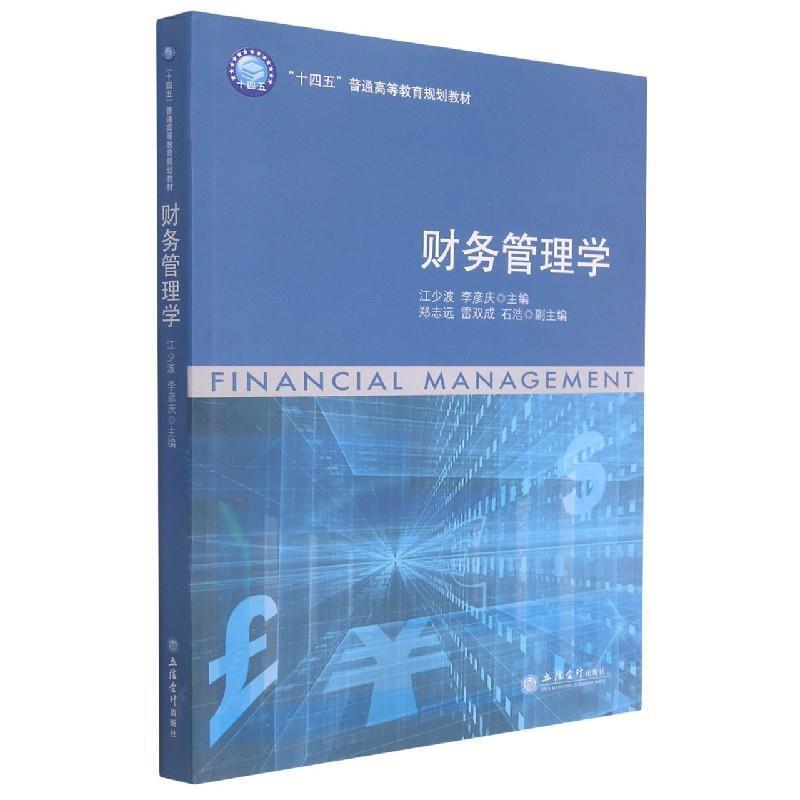 二手财务管理学 江少波 立信会计出版社