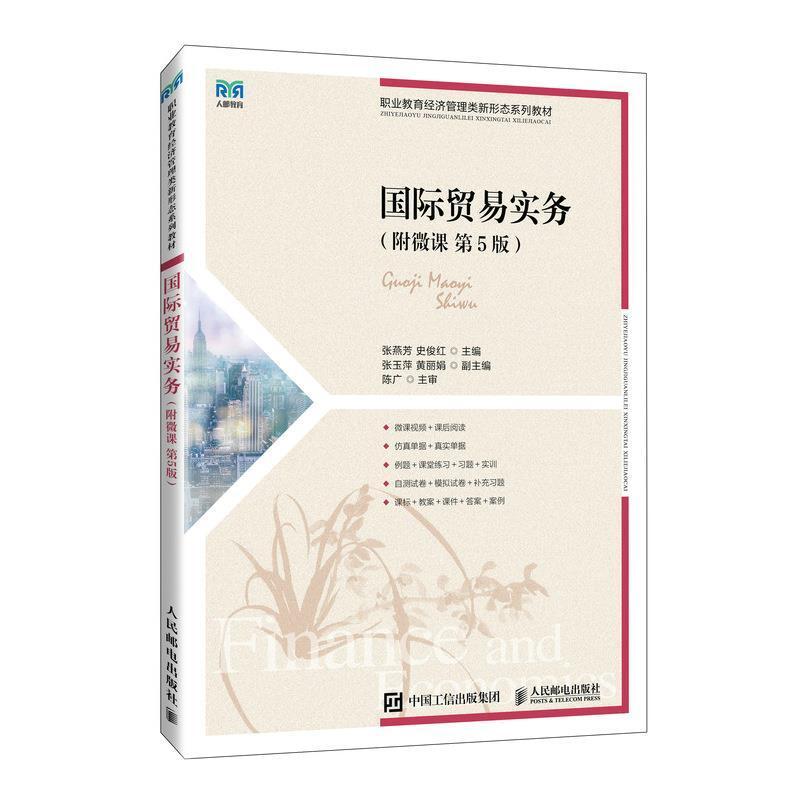 二手国际贸易实务(第5版)(附微课) 张燕芳 人民邮电出版社