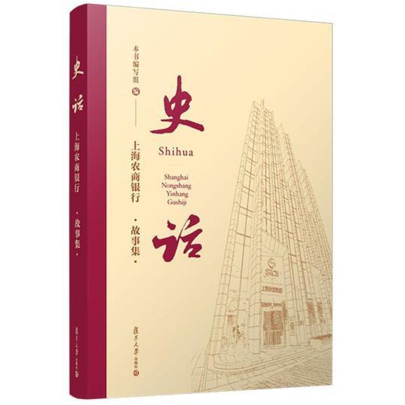 二手史话:上海农商银行故事集 编委会 复旦大学出版社