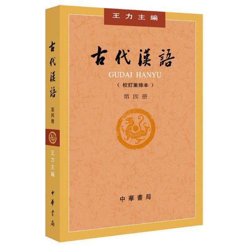 二手古代汉语(第四册校订重排本) 王力 中华书局