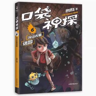 二手口袋神探6深山古墓迷踪 凯叔 山东画报出版社