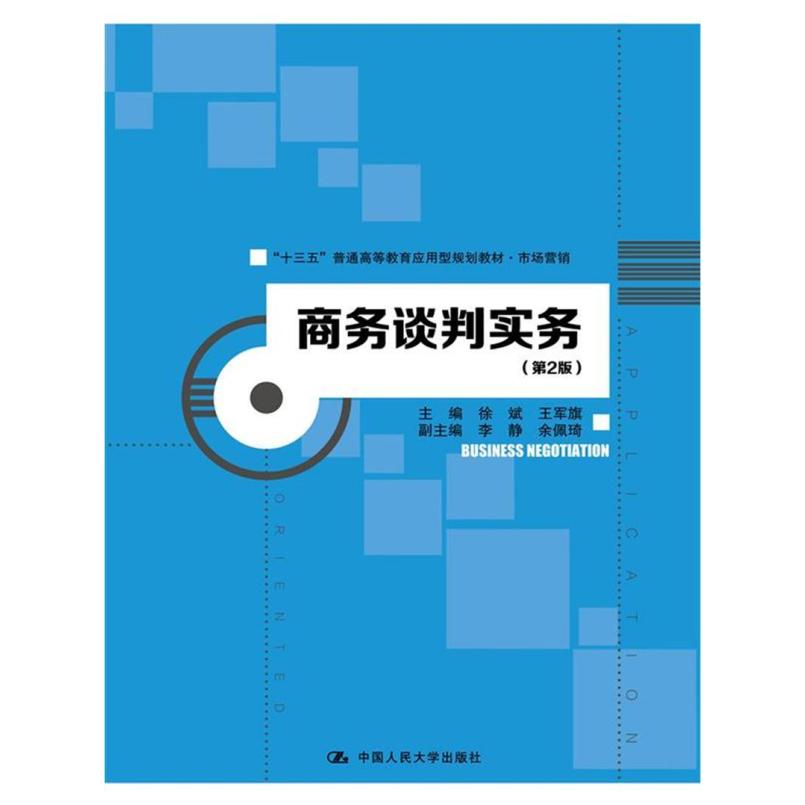 二手商务谈判实务(第2版) 徐斌 中国人民大学出版社
