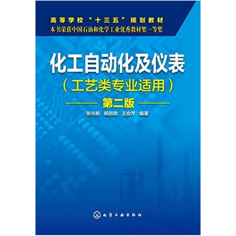 二手化工自动化及仪表(第二版) 张光新 化学工业出版社