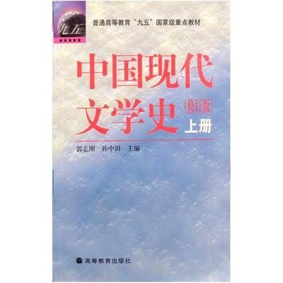 二手中国现代文学史(修订版 上册)，郭志刚 高等教育出版社(蓝色