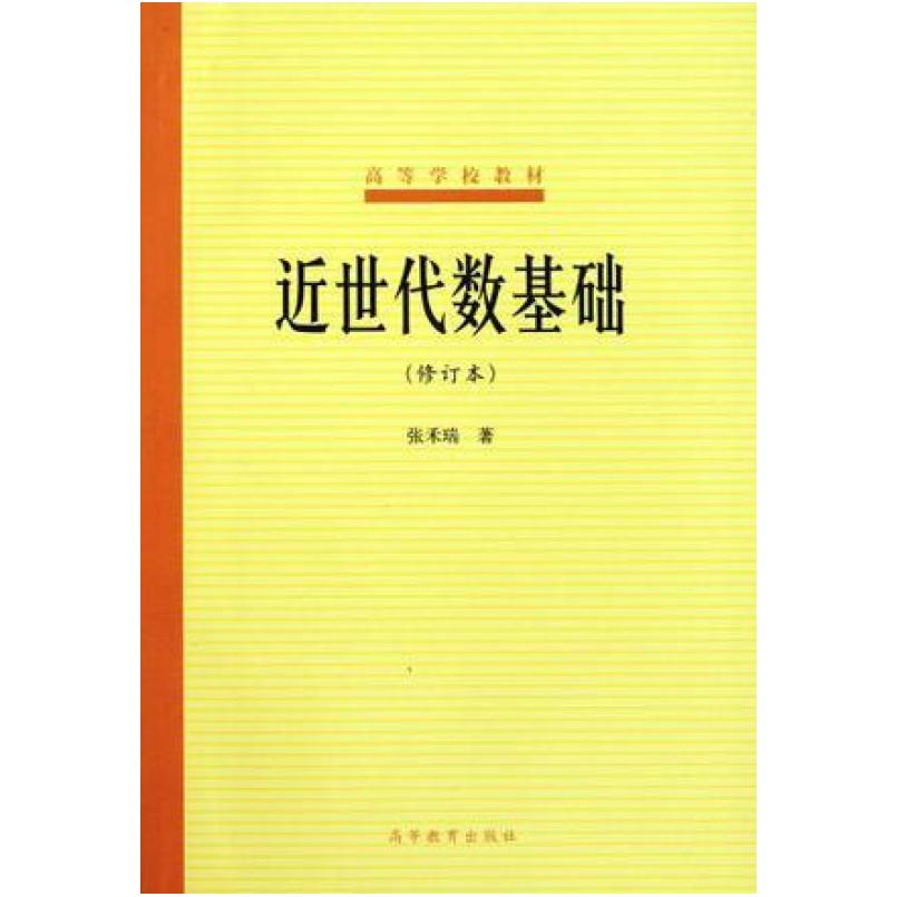 二手近世代数基础(修订本) 张禾瑞 高等教育出版社