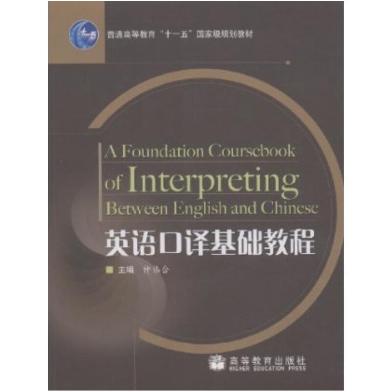 二手英语口译基础教程 仲伟合 高等教育出版社