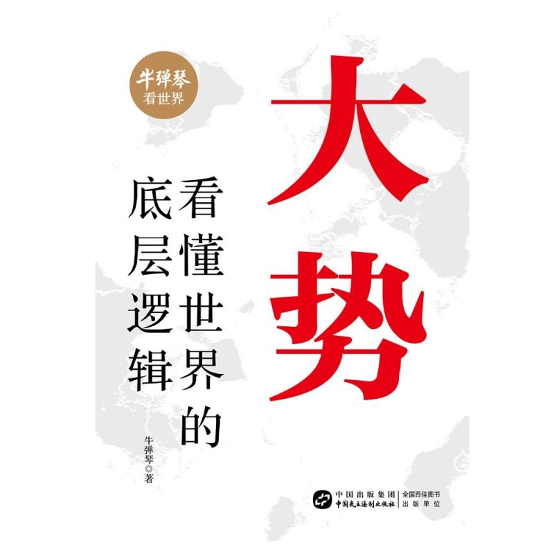 二手大势 牛弹琴 中国民主法制出版社