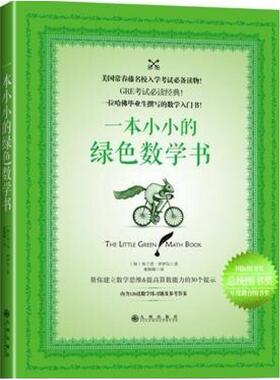 二手一本小小的绿色数学书 (加)布兰登·罗伊尔 九州出版社