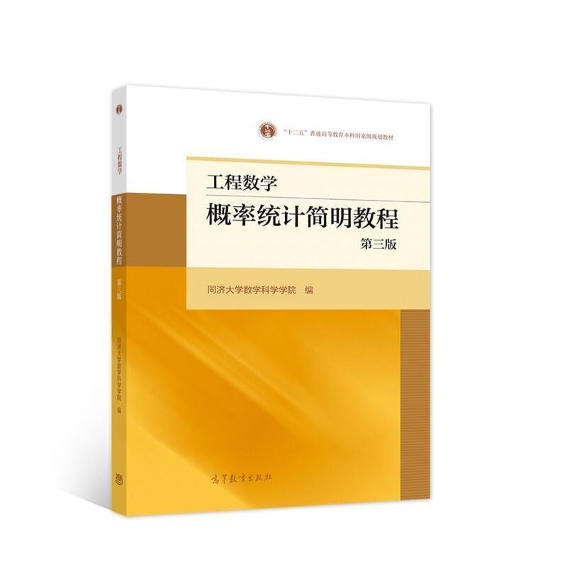二手工程数学概率统计简明教程(第三版) 同济大学 高等教育出版社