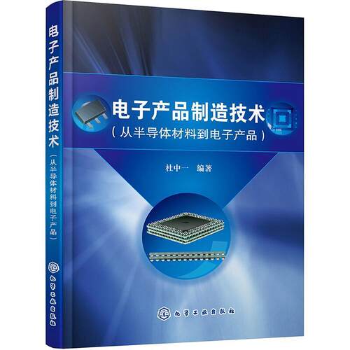 二手电子产品制造技术:从半导体材料到电子产品  化学工业出版社
