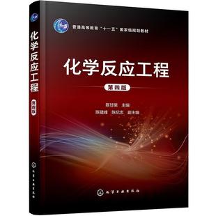 二手化学反应工程(第四版) 陈甘棠 化学工业出版社