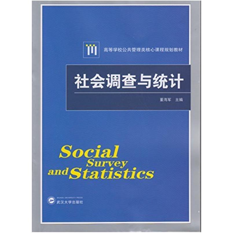 二手社会调查与统计 董海军 武汉大学出版社