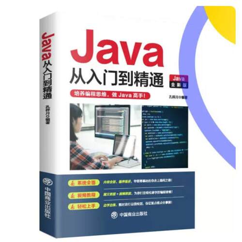 二手Java从入门到精通 孔祥月 中国商业出版社