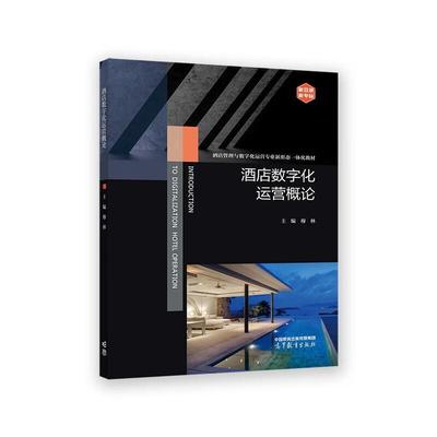 二手酒店数字化运营概论 穆林 高等教育出版社