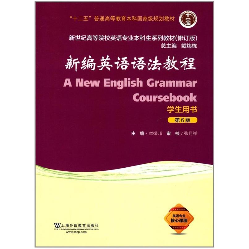 二手新编英语语法教程(第6版学生用书) 章振邦 上海外语教育出版
