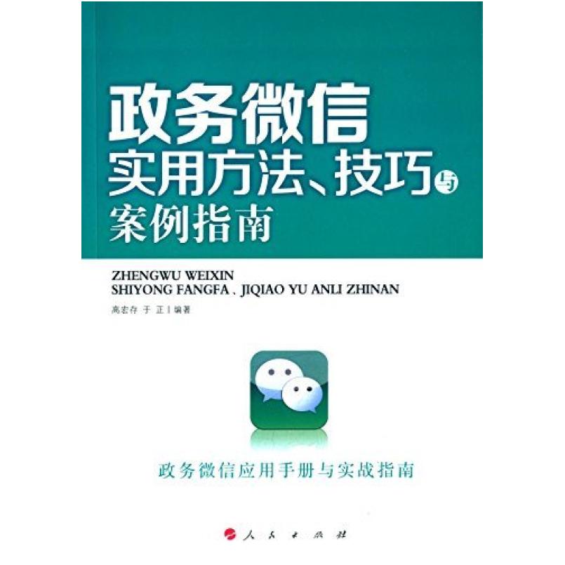 二手政务微信实用方法、技巧与案例指南 高宏存 人民出版社