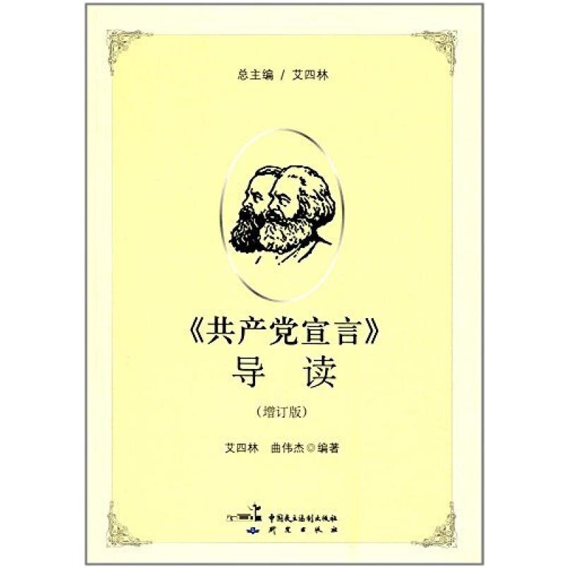 二手《共产党宣言》导读 艾四林 中国民主法制出版社