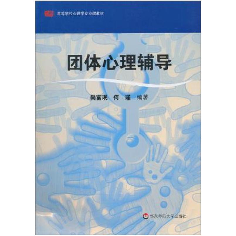二手团体心理辅导 樊富珉 华东师范大学出版社
