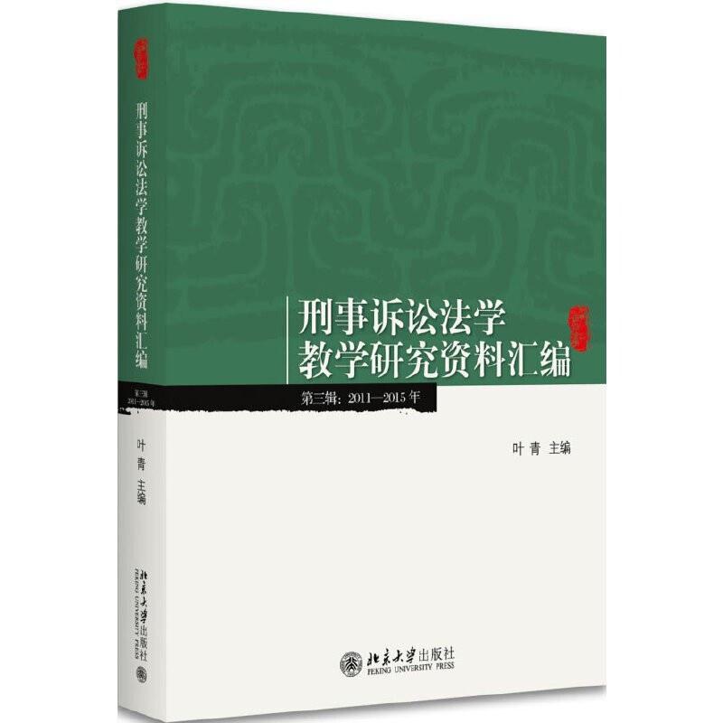二手刑事诉讼法学教学研究资料汇编 叶青 北京大学出版社