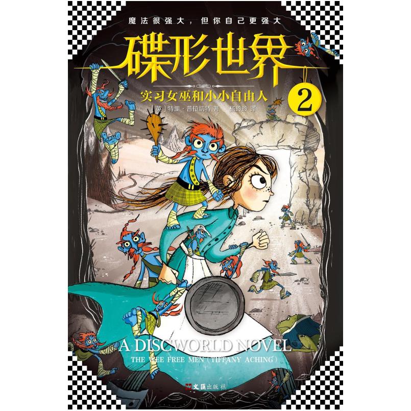 二手碟形世界2 [英]特里·普拉切特 文汇出版社