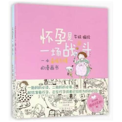二手怀孕是一场战斗（套装上下册）  河南文艺出版社