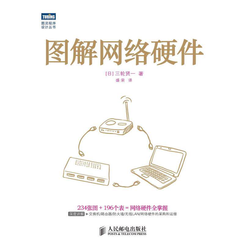 二手图解网络硬件 [日]三轮贤一 人民邮电出版社