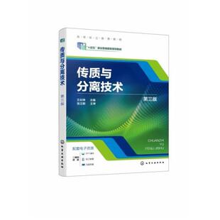 二手传质与分离技术(第三版) 王壮坤 化学工业出版社