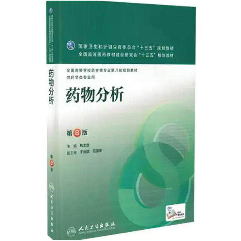 二手药物分析(第8版) 杭太俊 人民卫生出版社