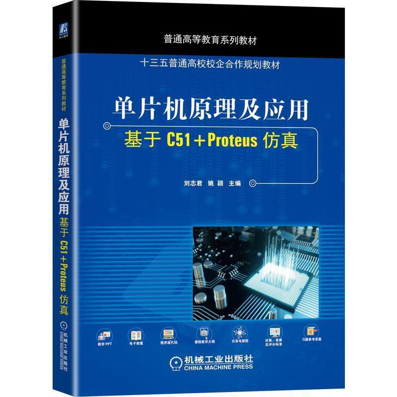 二手单片机原理及应用:基于C51+Proteus仿真  机械工业出版社