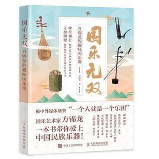 二手国乐无双:方锦龙的趣味国乐课(彩印) 方锦龙 人民邮电出版社