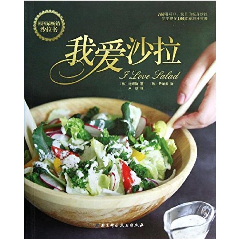 二手我爱沙拉 池银暻 北京科学技术出版社