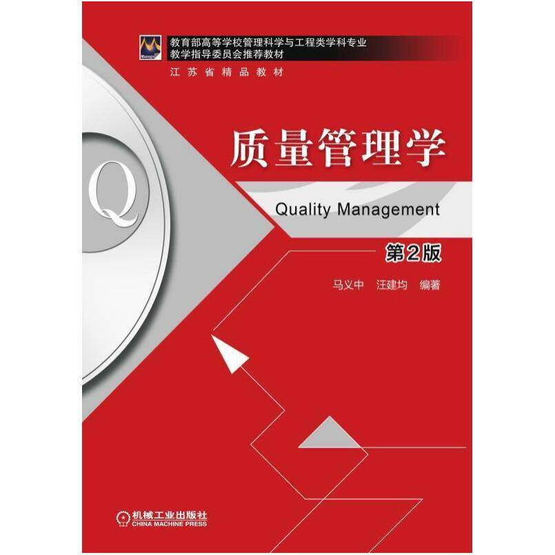 二手质量管理学(第2版) 马义中 机械工业出版社