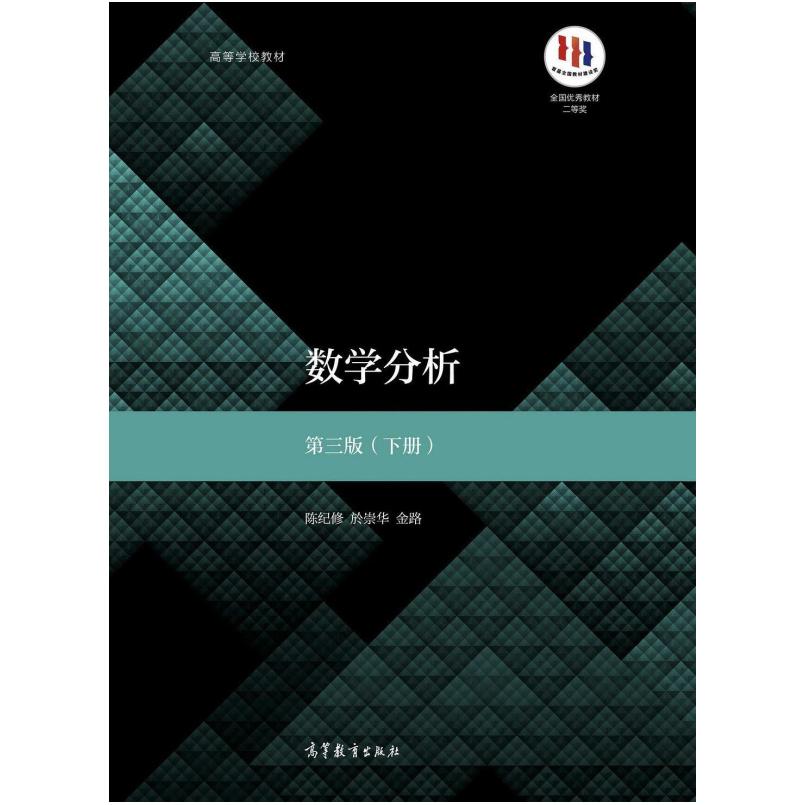 二手数学分析(第三版下册) 陈纪修 高等教育出版社