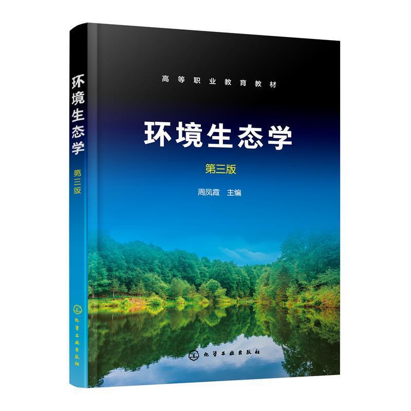 二手环境生态学(第三版) 周凤霞 化学工业出版社