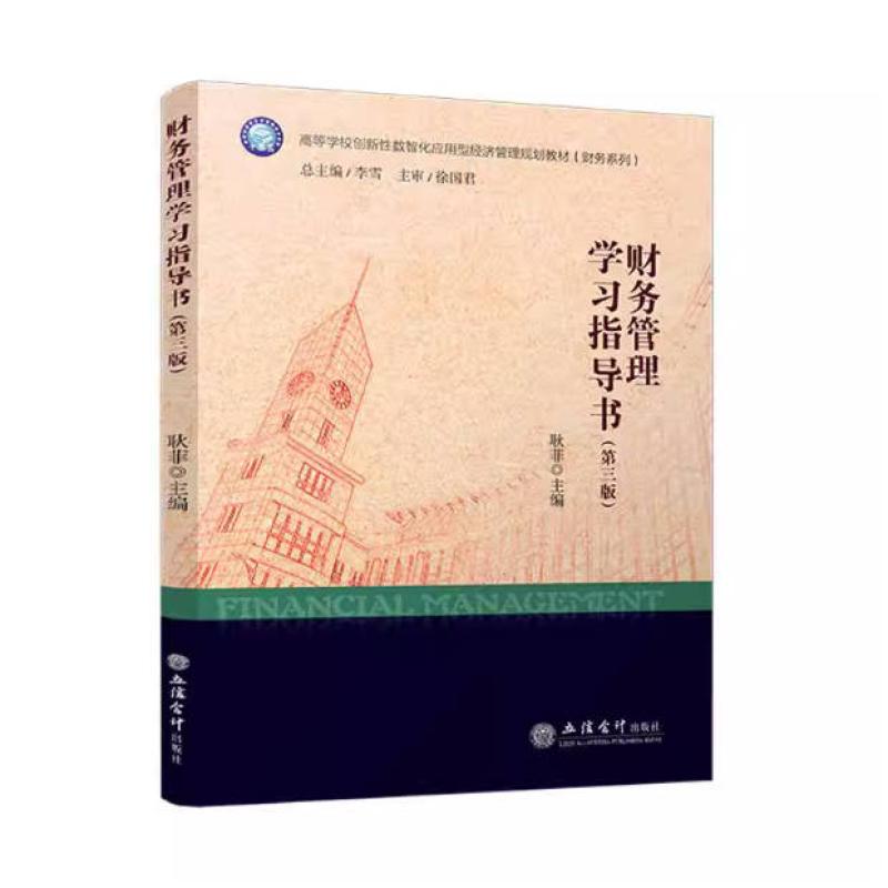 二手财务管理学习指导书(第三版) 耿菲 立信会计出版社