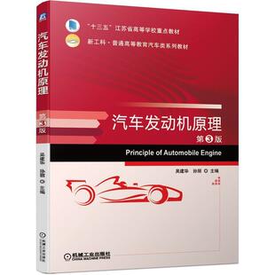 二手汽车发动机原理(第3版) 吴建华 机械工业出版社