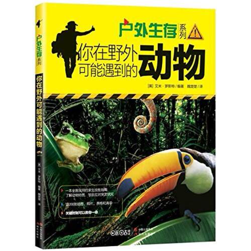 二手你在野外可能遇到的动物 [美]艾米·罗斯特 现代出版社