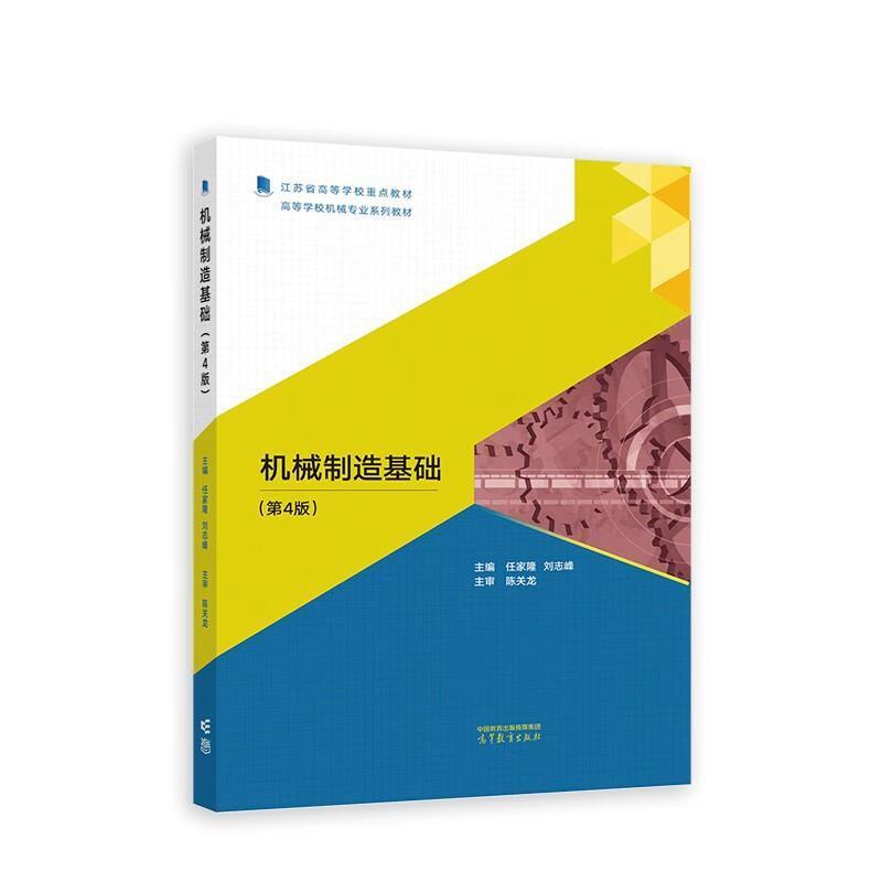 二手机械制造基础(第4版) 任家隆 高等教育出版社有限公司
