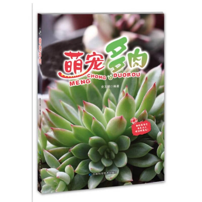 二手萌宠多肉 史玉娟 吉林科学技术出版社