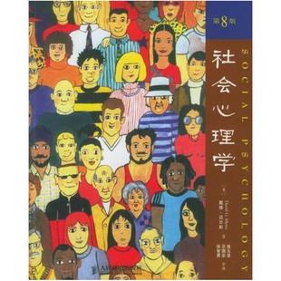 二手社会心理学(第8版) 戴维 迈尔斯 人民邮电出版社