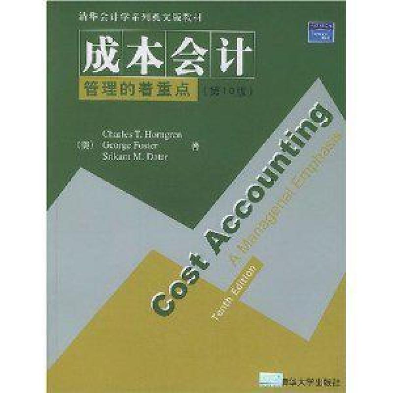 二手成本会计 管理的着重点(第10版) 清华大学出版社