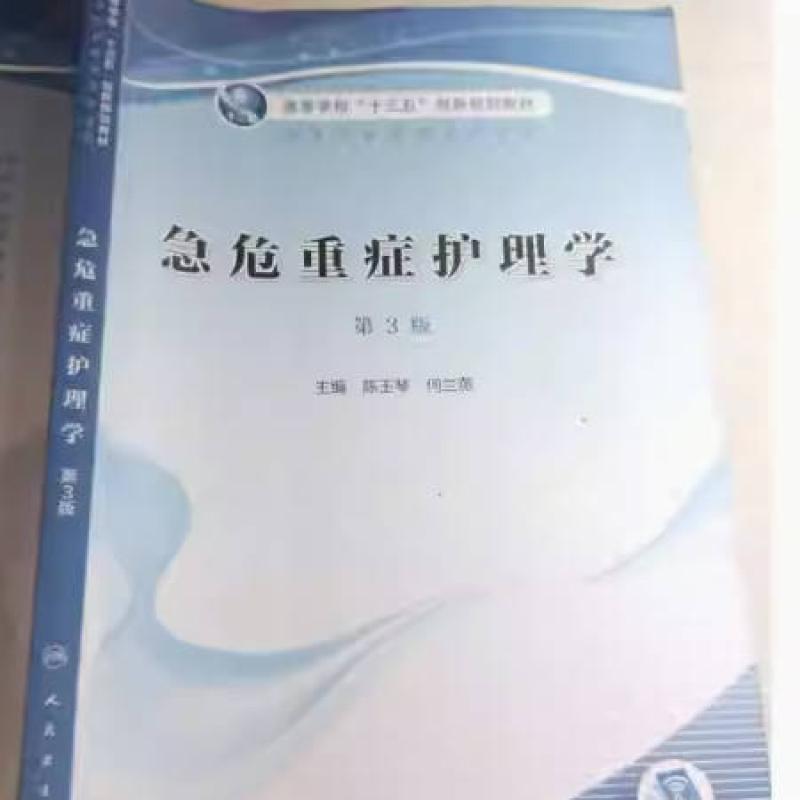 二手急危重症护理学(第3版) 陈玉琴 人民卫生出版社