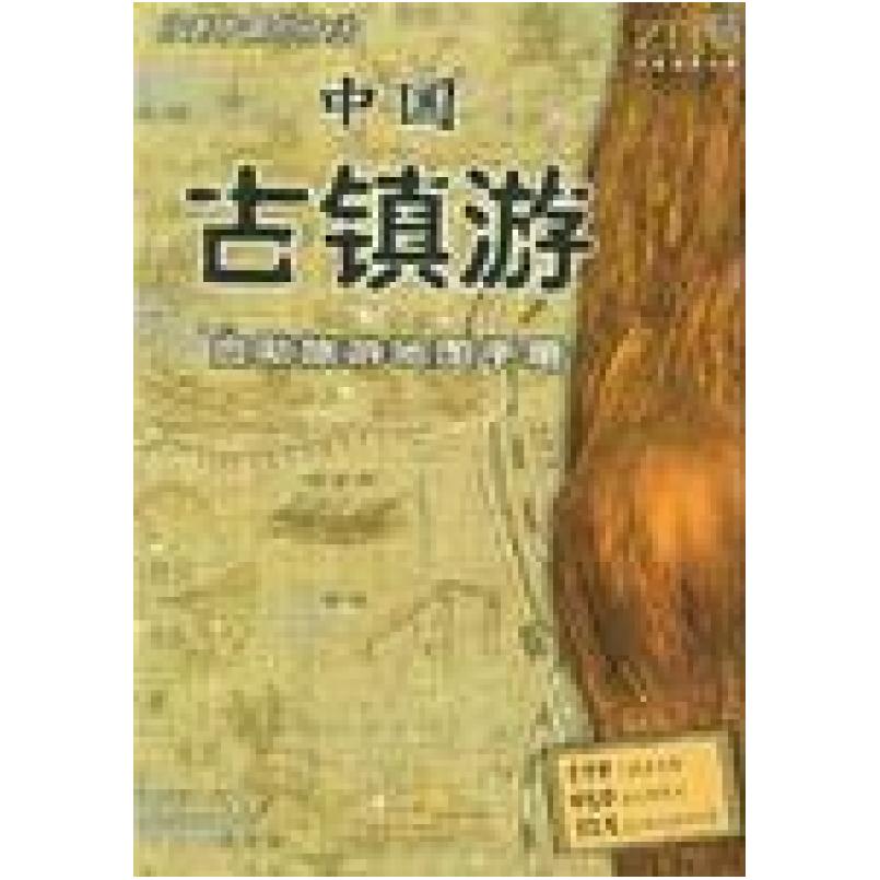 二手中国古镇游自助旅游地图手册 采编组 陕西师范大学出版社