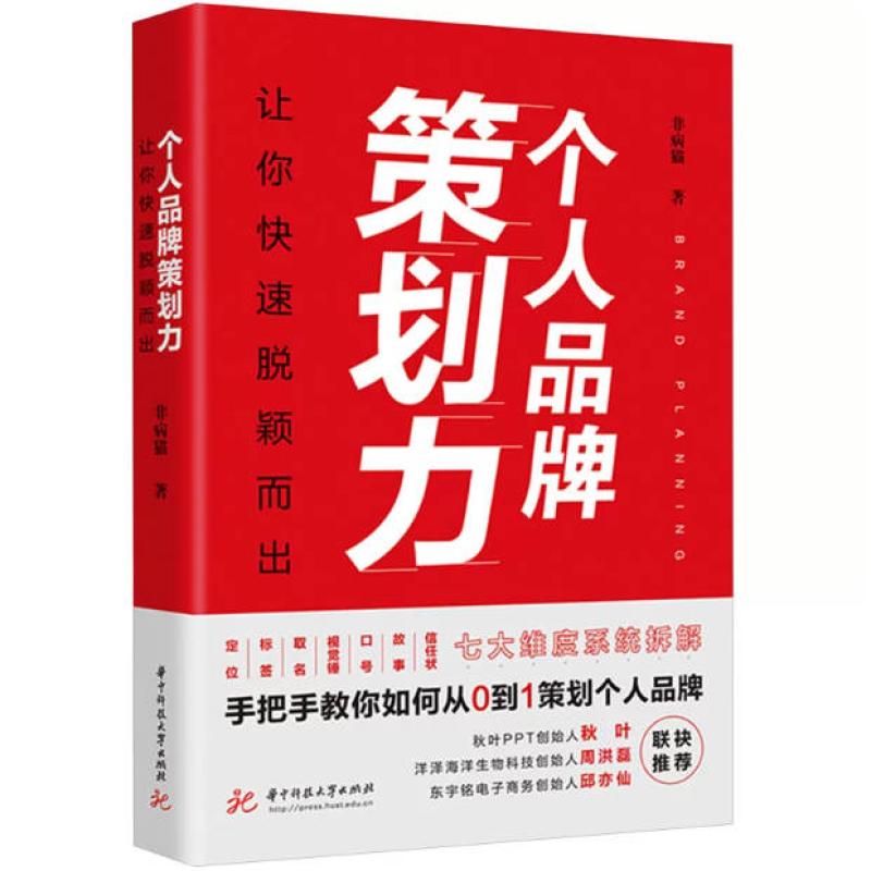 二手个人品牌策划力 非病猫 华中科技大学出版社