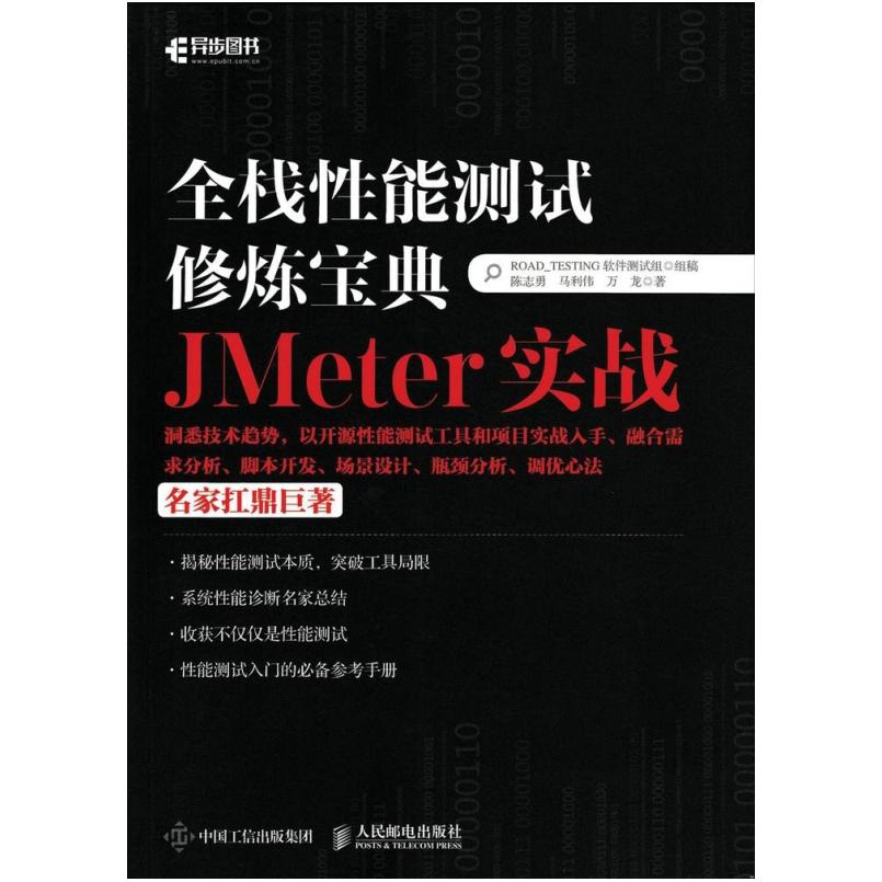 二手全栈性能测试修炼宝典JMeter实战 陈志勇 人民邮电出版社