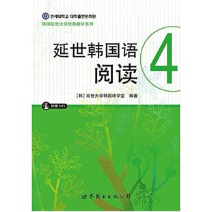 二手延世韩国语阅读4 延世大学 世界图书出版公司